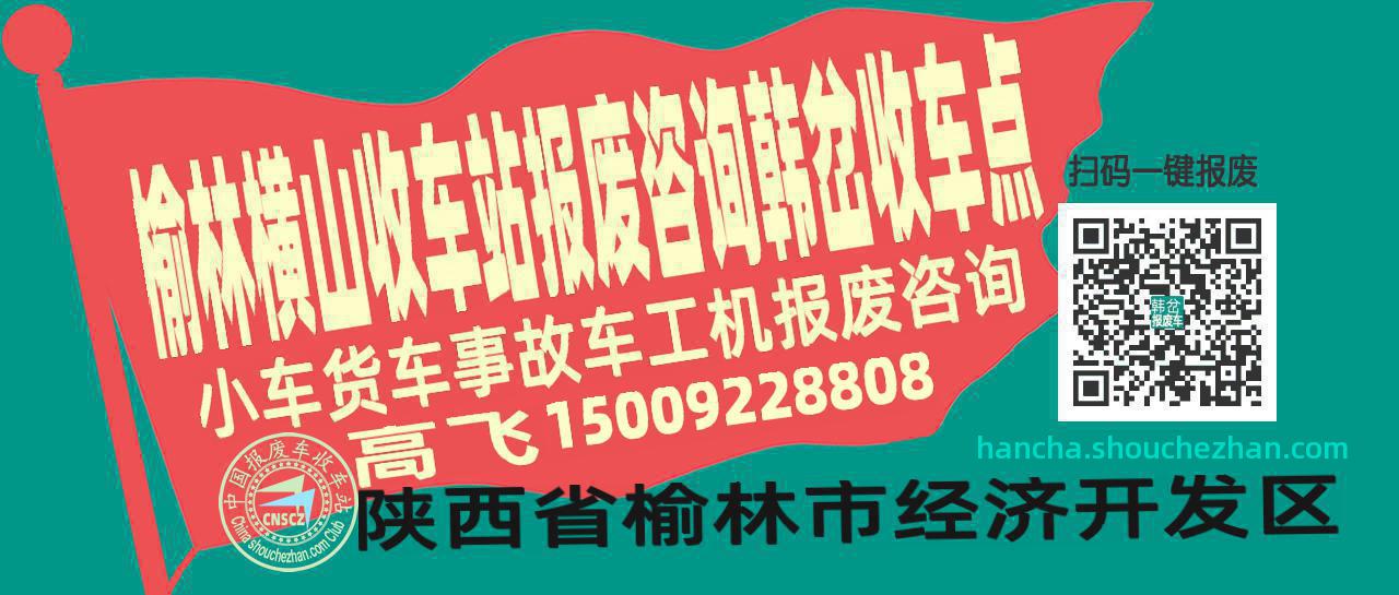 榆林横山报废车收车站韩岔收车点